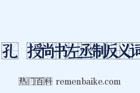 孔戣授尚书左丞制反义词是什么意思的图片